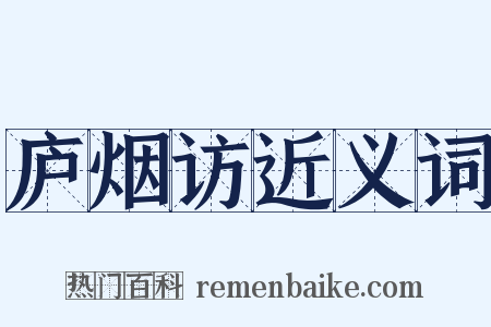 庐烟访近义词是什么意思的图片